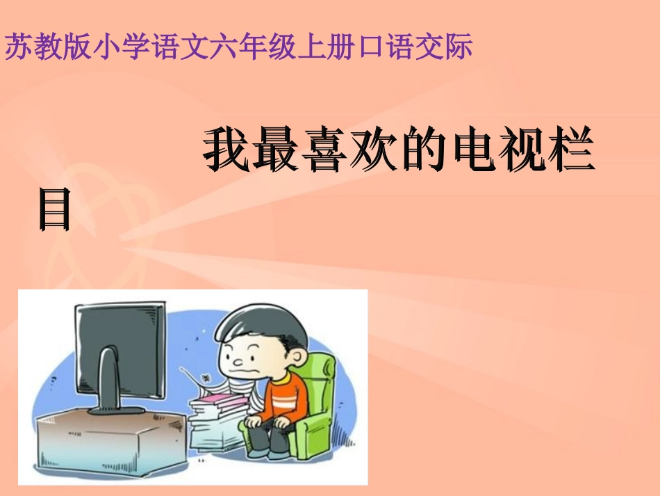 六上口语交际5《我最喜欢的电视节目》_第1页