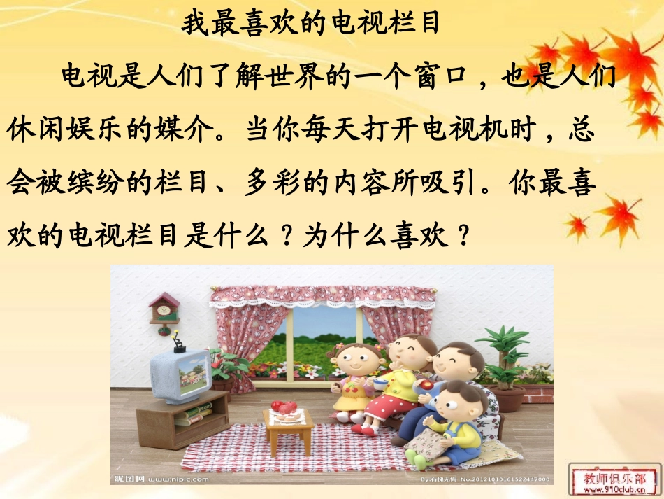 六上口语交际5《我最喜欢的电视节目》_第2页