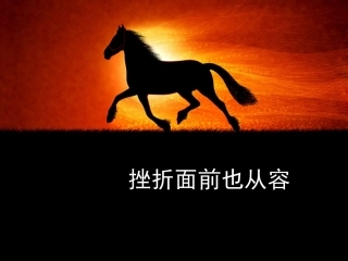 七年级政治挫折面前也从容说课稿