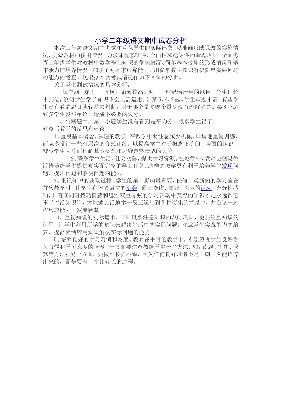 周平二年级语文期中试卷分析_第1页