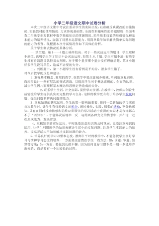 周平二年级语文期中试卷分析