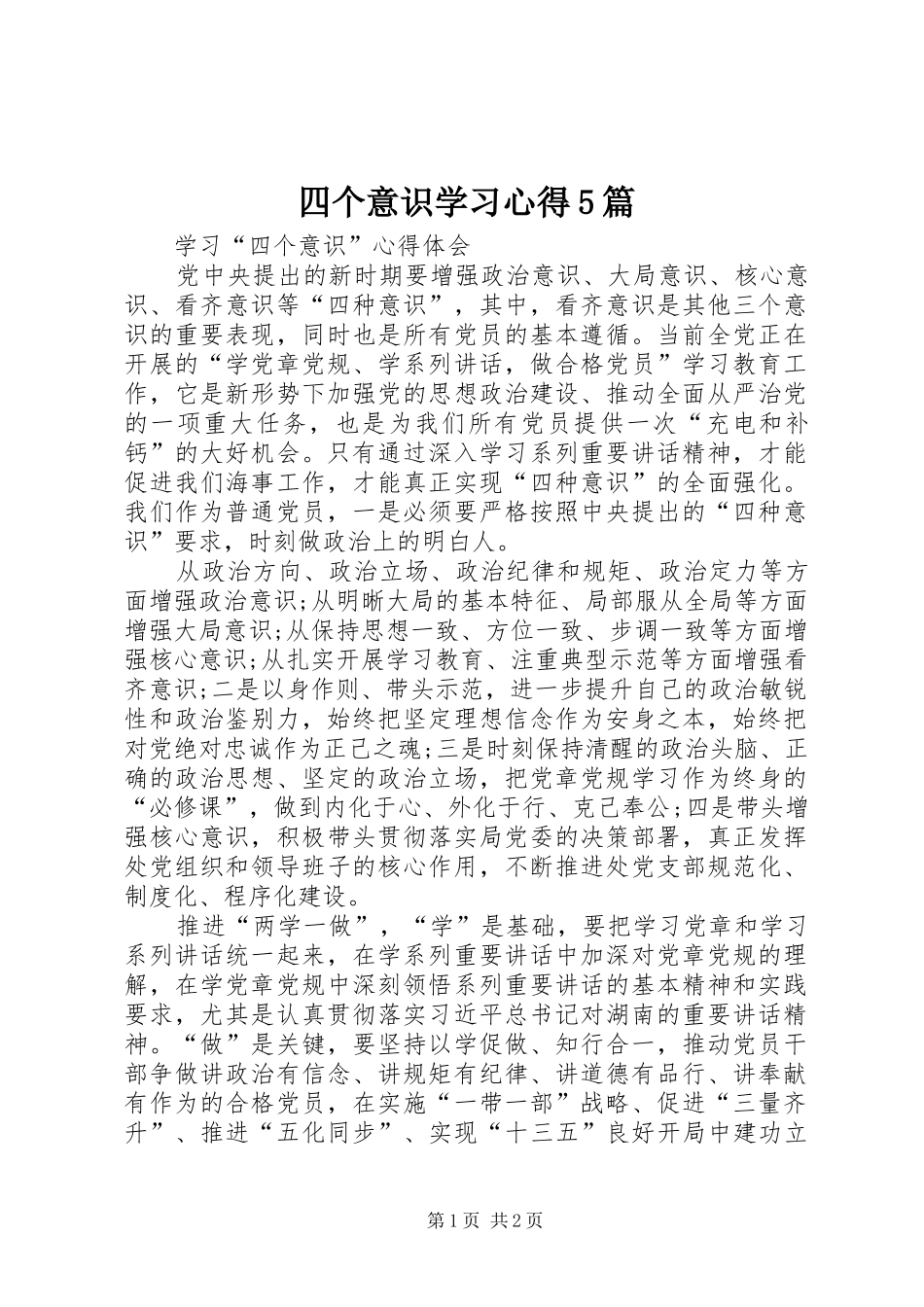 四个意识学习心得5篇_第1页