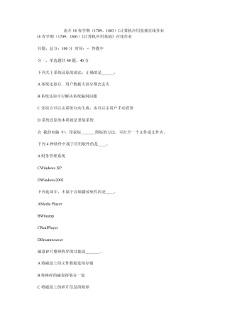 南开18春学期(1709、1803)《计算机应用基捶在线作业_0 