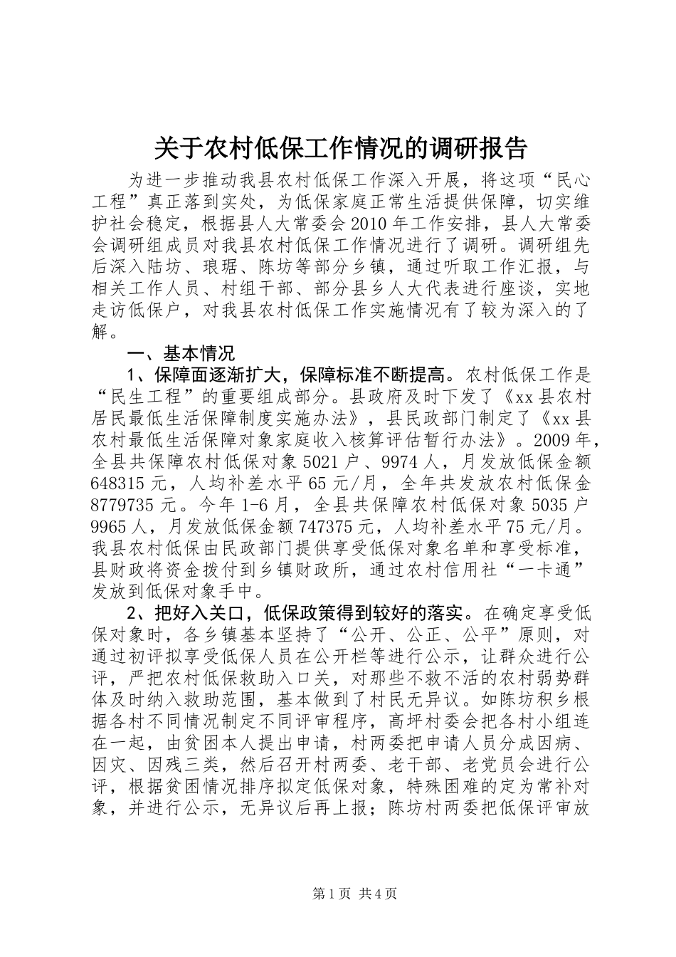 关于农村低保工作情况的调研报告_第1页