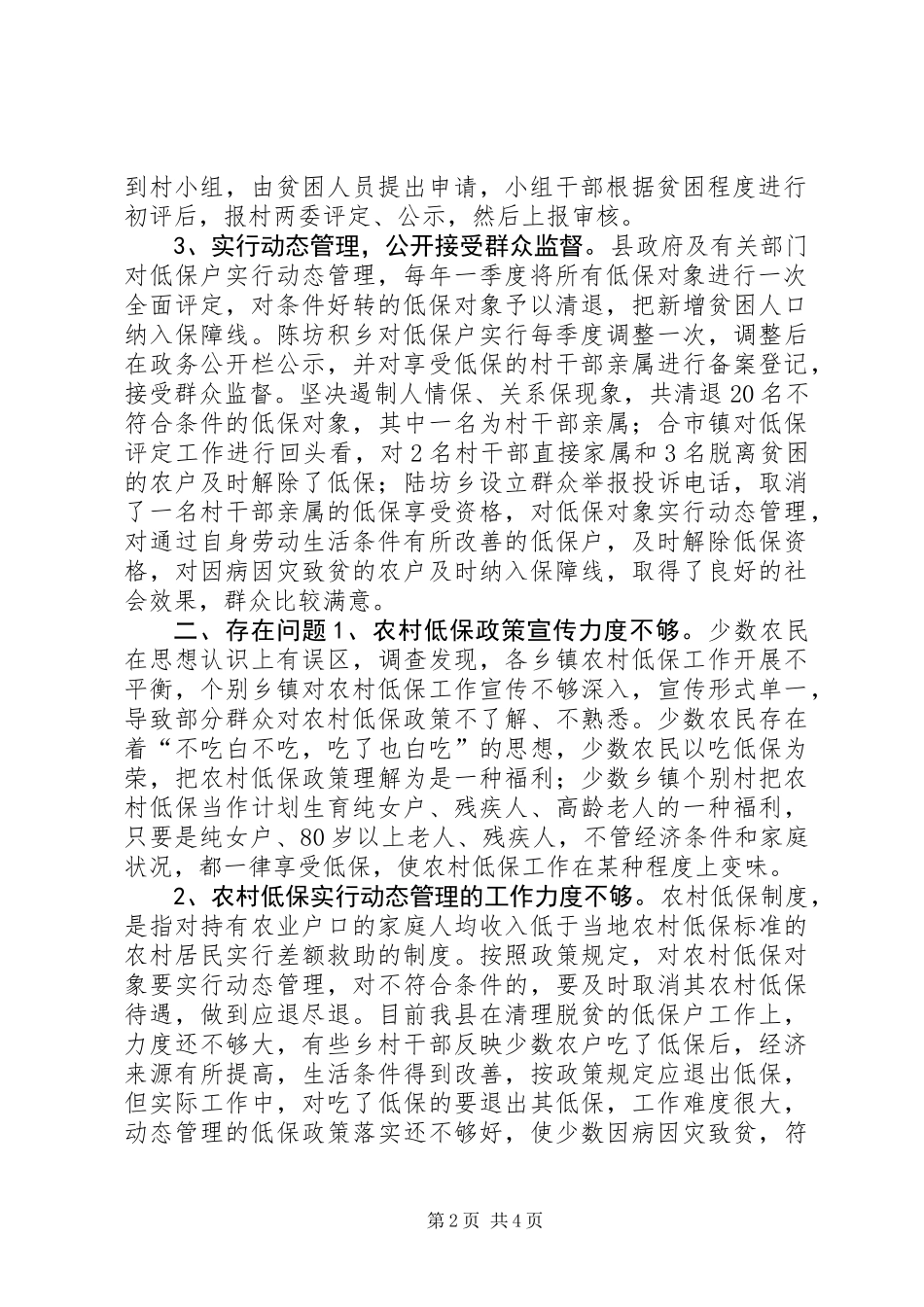 关于农村低保工作情况的调研报告_第2页