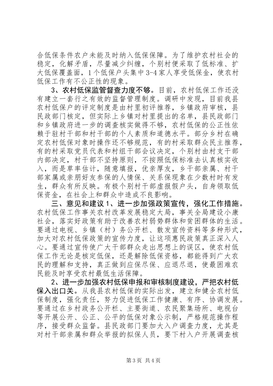 关于农村低保工作情况的调研报告_第3页