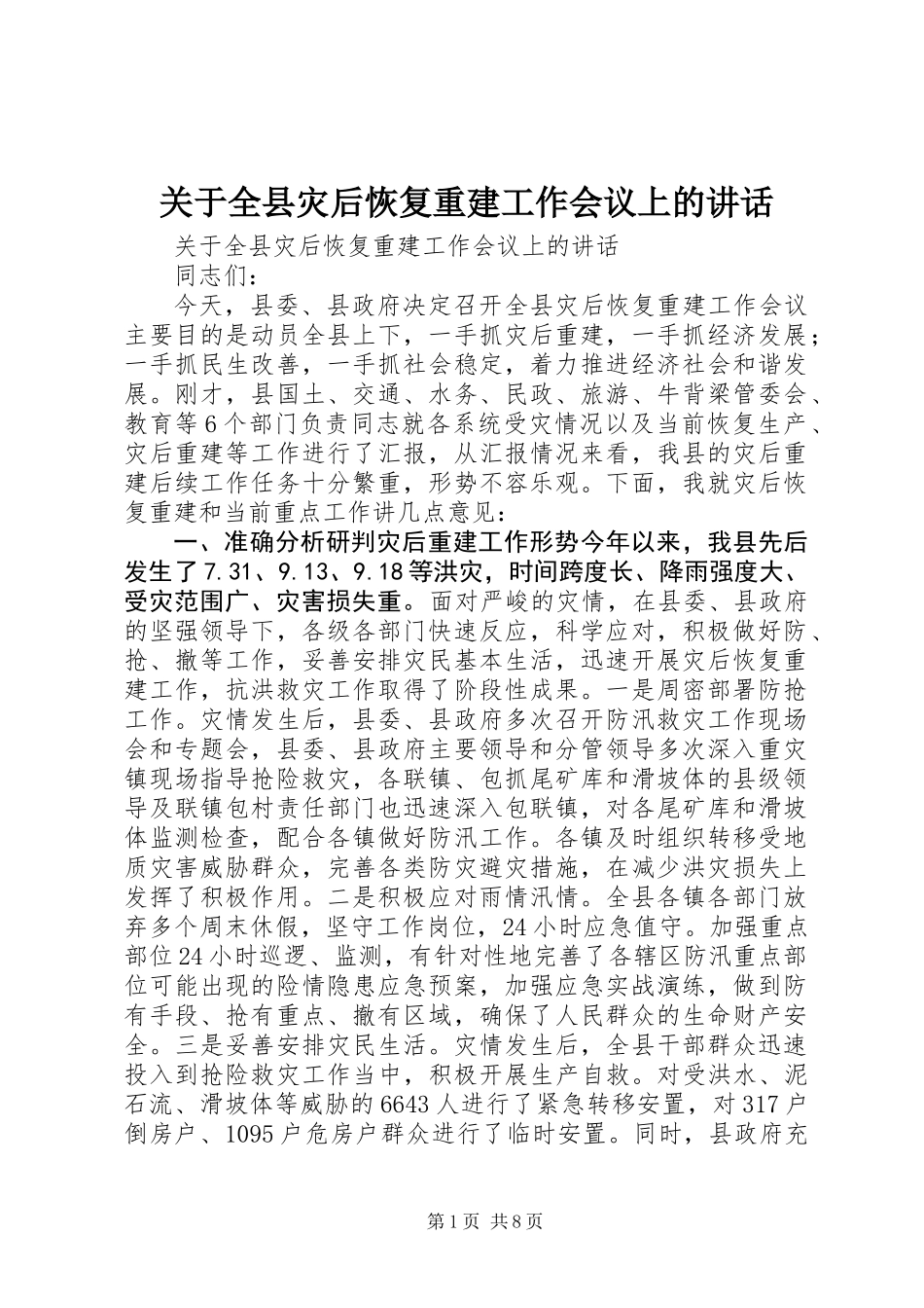 关于全县灾后恢复重建工作会议上的讲话_第1页