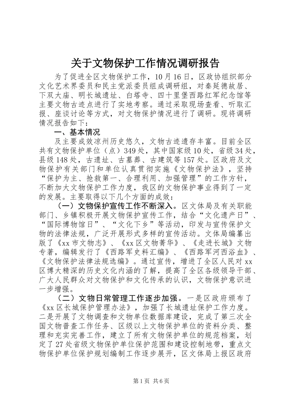 关于文物保护工作情况调研报告_第1页
