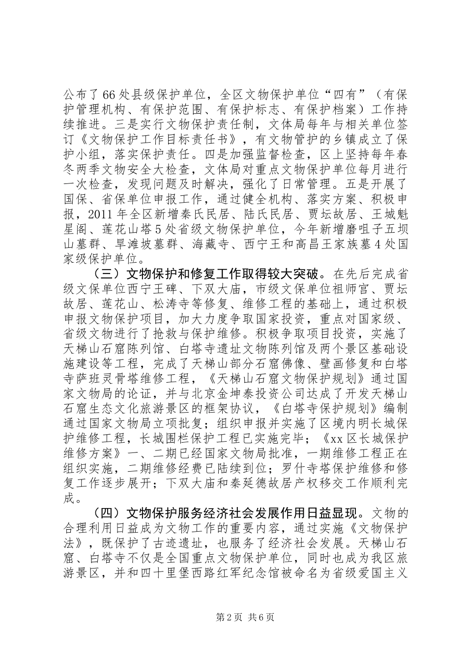 关于文物保护工作情况调研报告_第2页