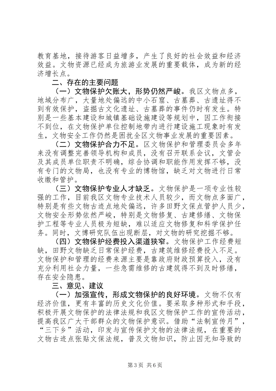 关于文物保护工作情况调研报告_第3页