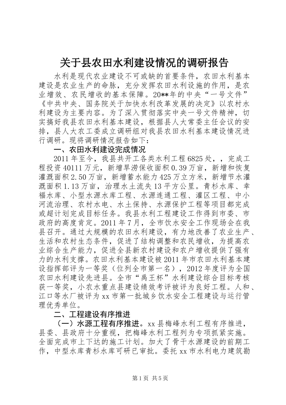 关于县农田水利建设情况的调研报告_第1页