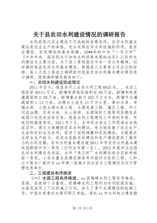 关于县农田水利建设情况的调研报告