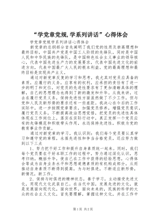 “学党章党规,学系列讲话”心得体会 