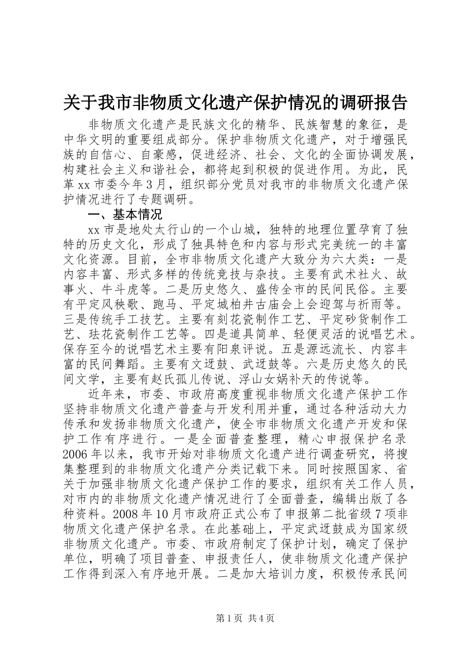 关于我市非物质文化遗产保护情况的调研报告_第1页