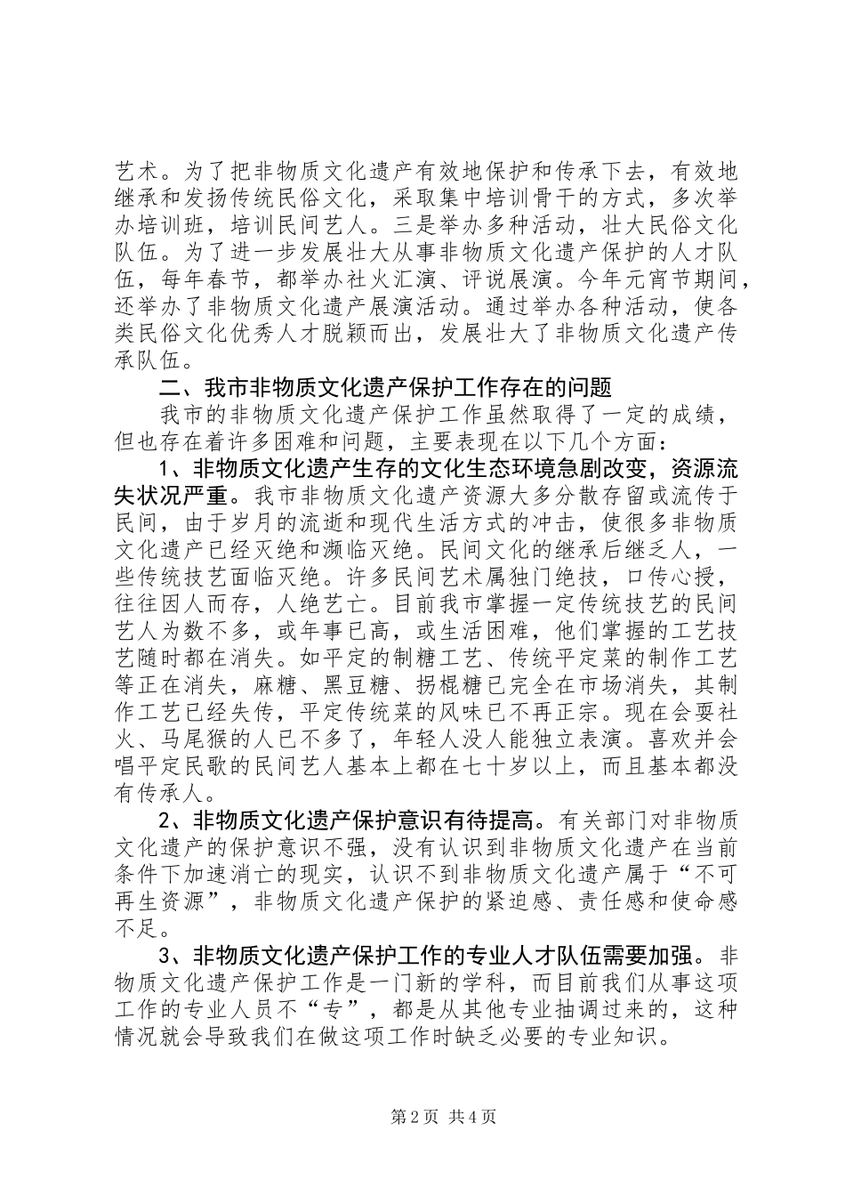关于我市非物质文化遗产保护情况的调研报告_第2页