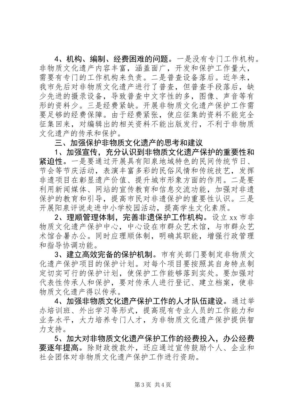 关于我市非物质文化遗产保护情况的调研报告_第3页
