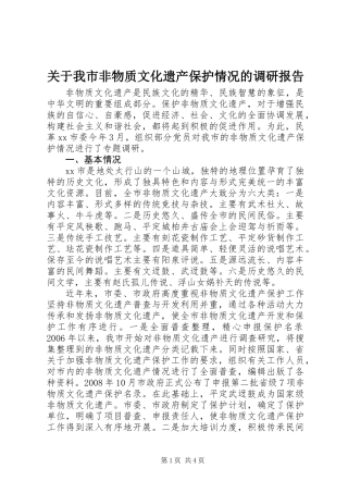 关于我市非物质文化遗产保护情况的调研报告