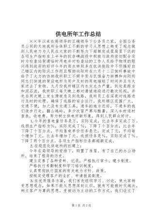 供电所年工作总结