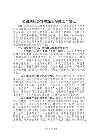 公路局社会管理综合治理工作要点