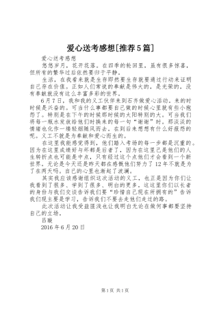 爱心送考感想[推荐5篇]