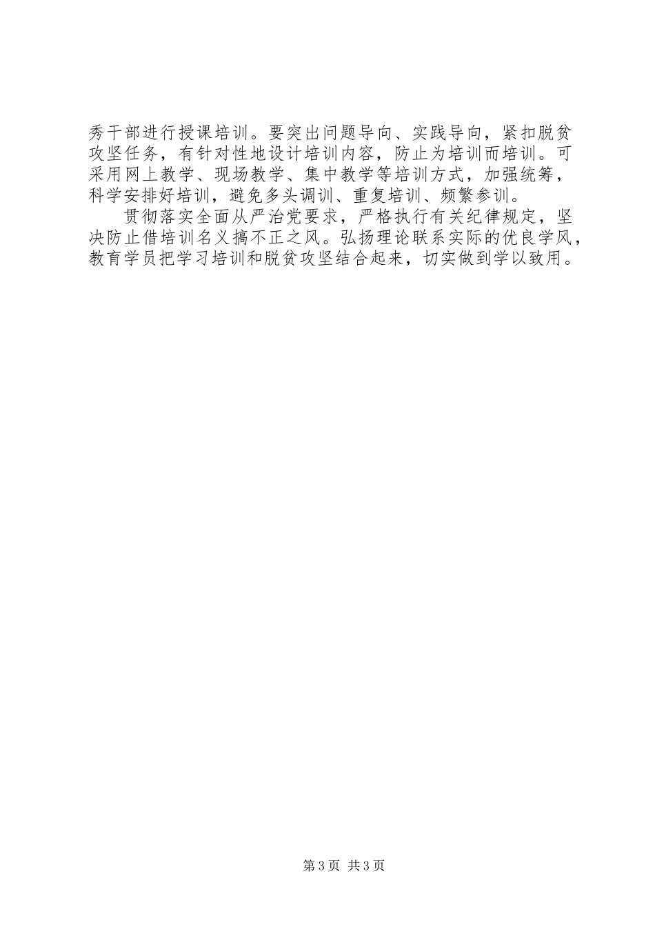 关于聚焦打好精准脱贫攻坚战加强干部教育培训的实施方案_第3页