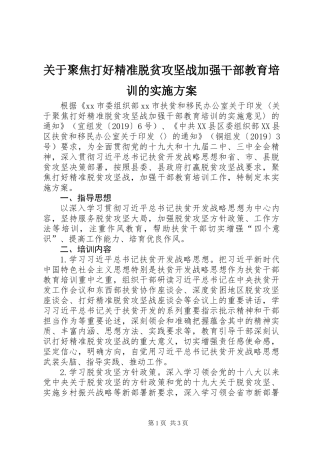 关于聚焦打好精准脱贫攻坚战加强干部教育培训的实施方案