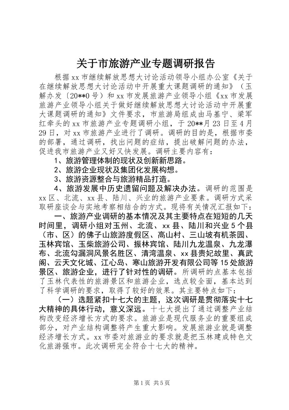 关于市旅游产业专题调研报告_第1页