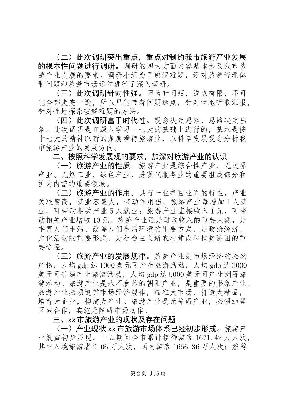 关于市旅游产业专题调研报告_第2页
