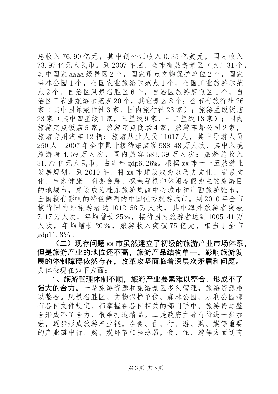 关于市旅游产业专题调研报告_第3页