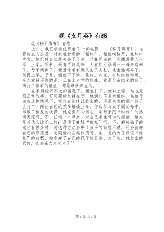 观《支月英》有感 