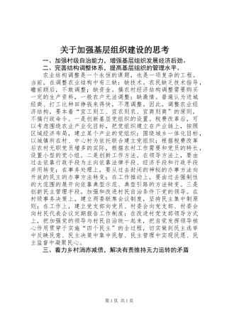 关于加强基层组织建设的思考
