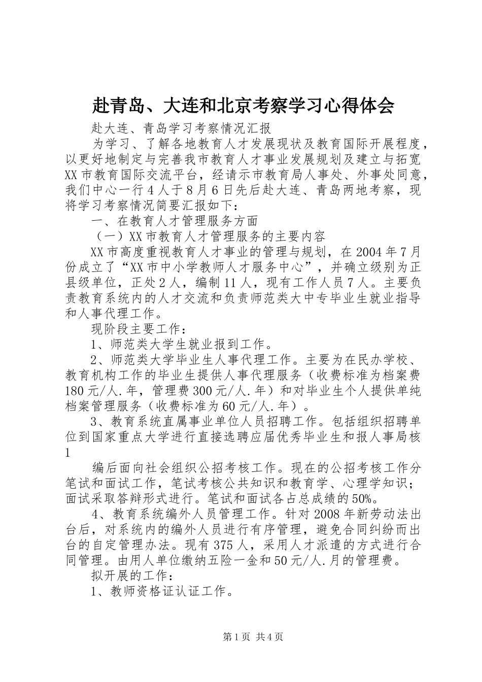 赴青岛、大连和北京考察学习心得体会 _第1页