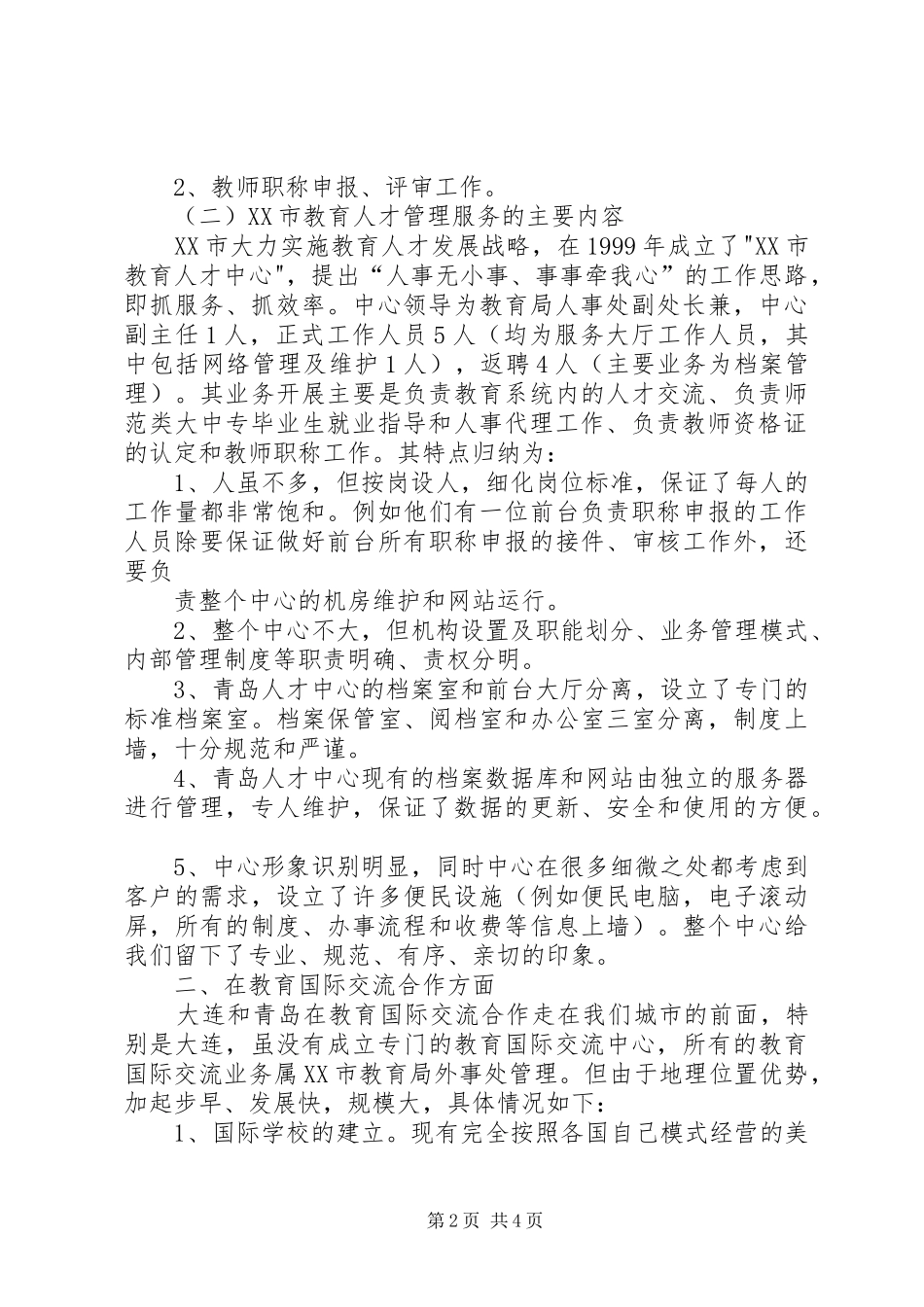 赴青岛、大连和北京考察学习心得体会 _第2页