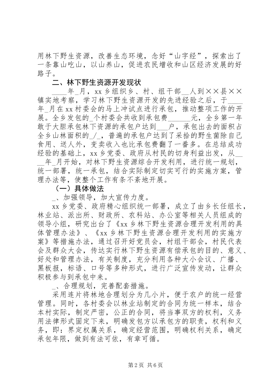 关于林下野生资源开发综合开发利用的汇报材料_第2页