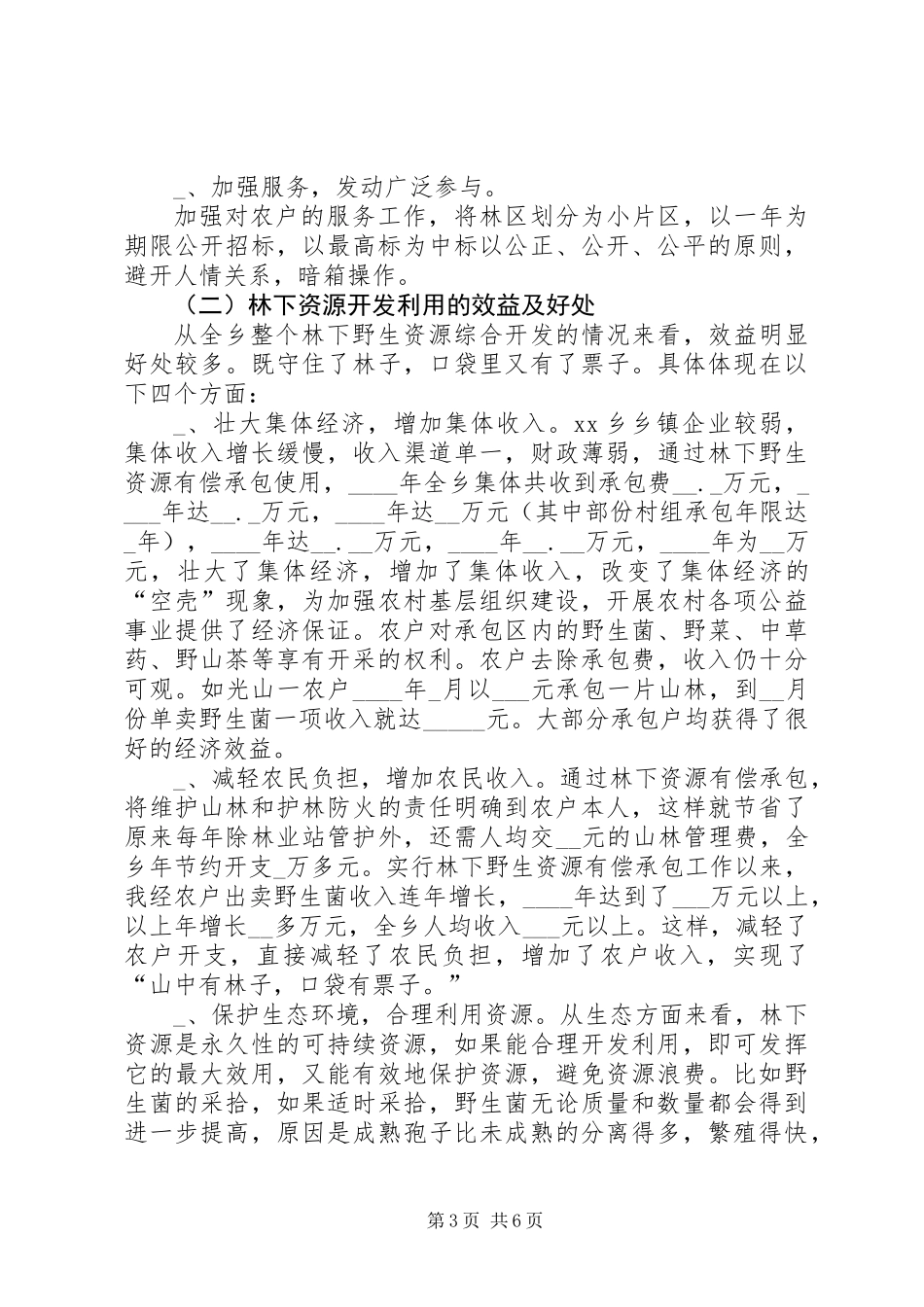 关于林下野生资源开发综合开发利用的汇报材料_第3页