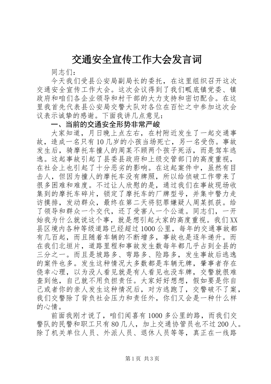 交通安全宣传工作大会发言词_第1页