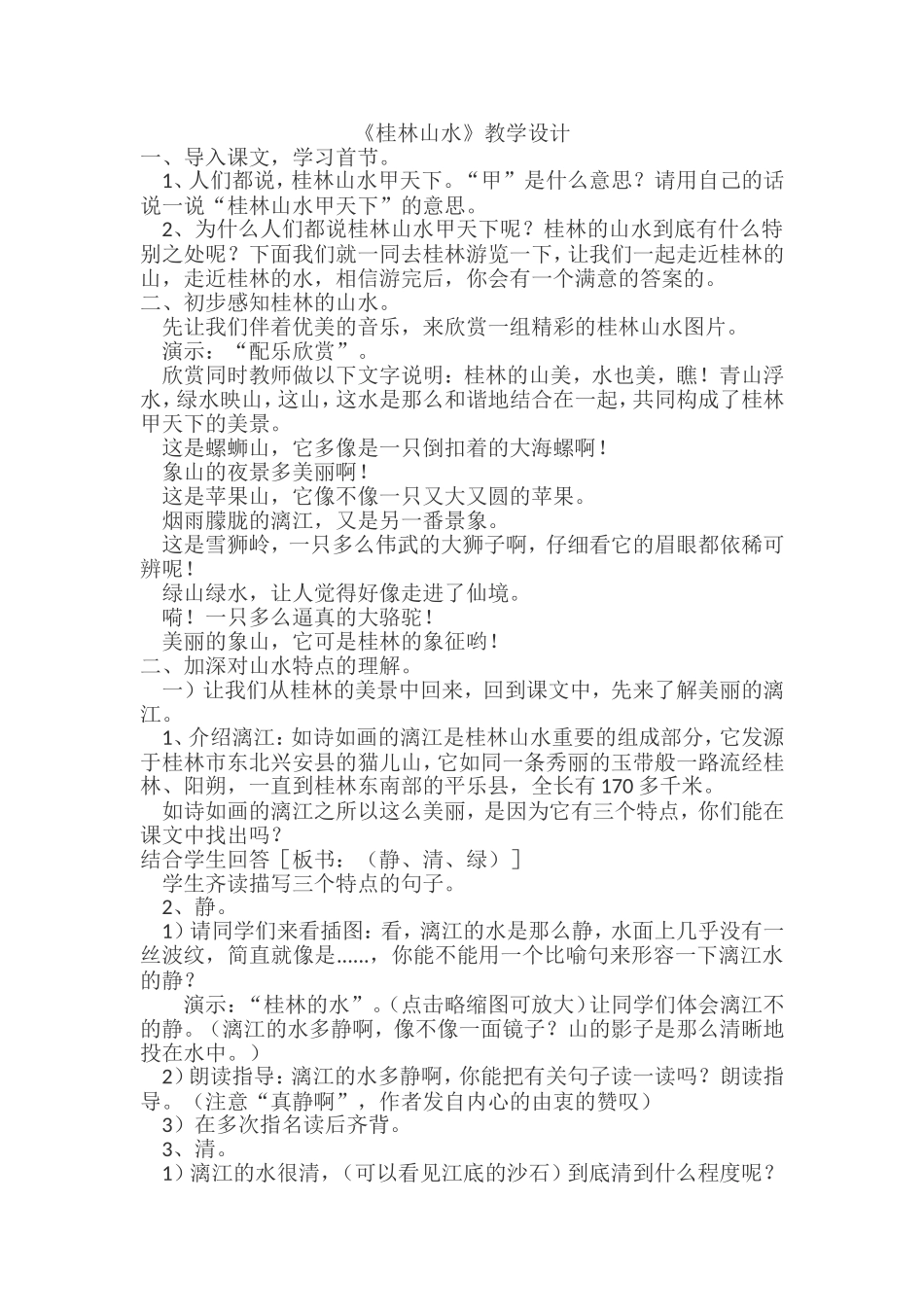 桂林山水教学设计_第1页