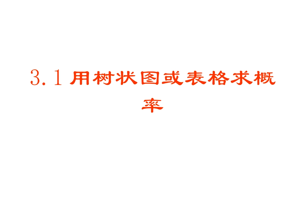 2014版九年级数学（北师大版）上册课件：31用树状图或表格求概率（2）_第1页