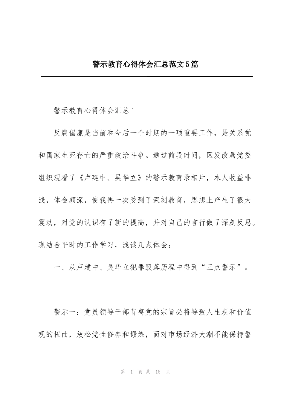 警示教育心得体会汇总范文5篇_第1页