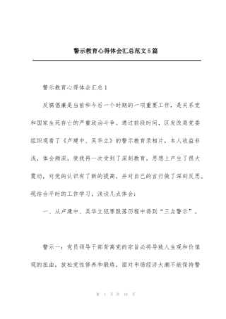 警示教育心得体会汇总范文5篇