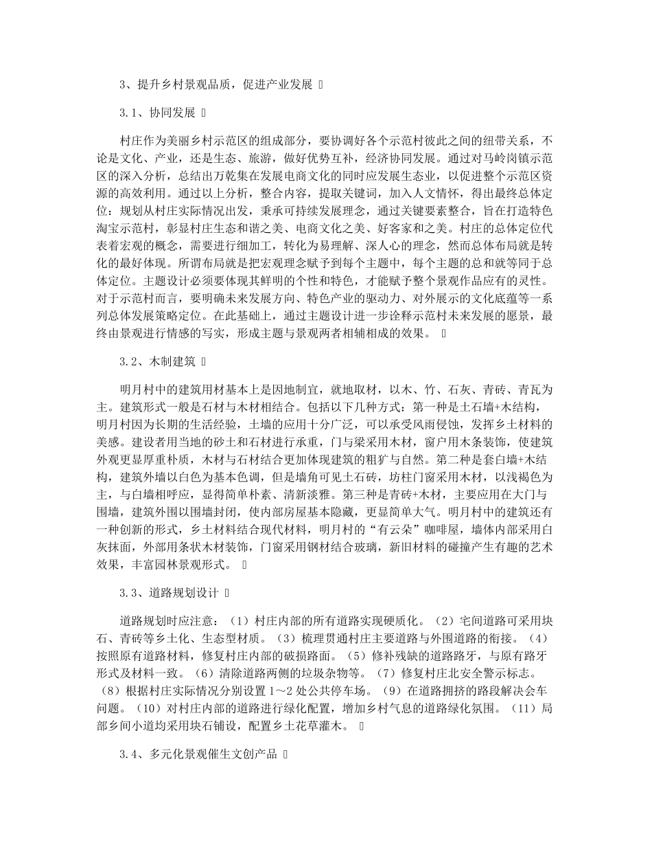 美丽乡村建设下的乡村景观规划设计分析 _第2页