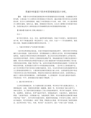 美丽乡村建设下的乡村景观规划设计分析 
