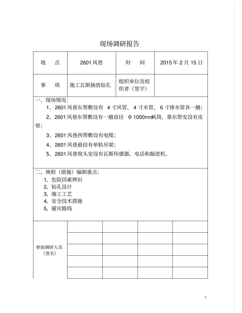 2601风巷瓦斯抽放钻孔施工安全技术措施上传剖析_第1页