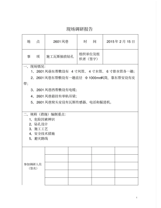 2601风巷瓦斯抽放钻孔施工安全技术措施上传剖析