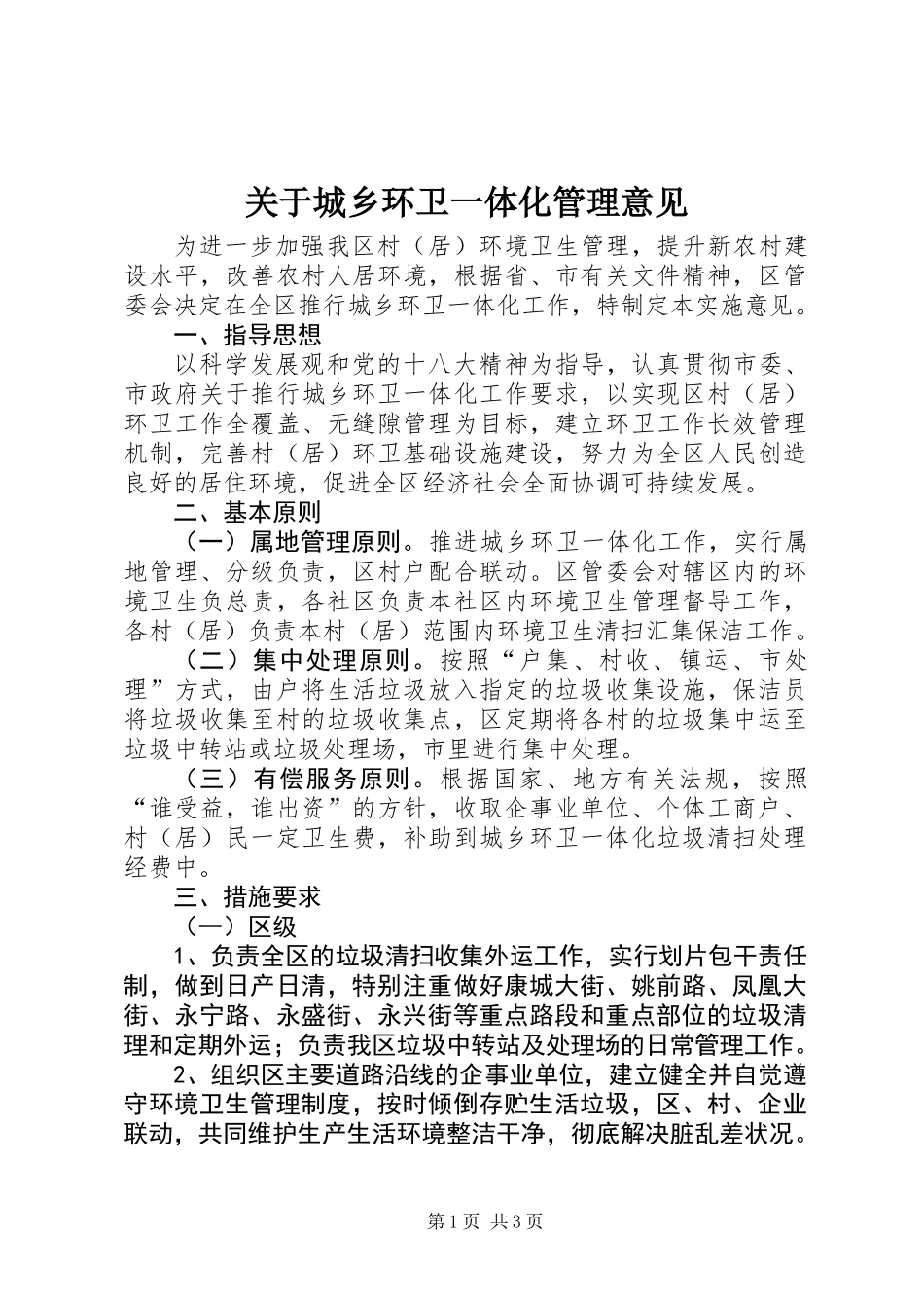 关于城乡环卫一体化管理意见_第1页