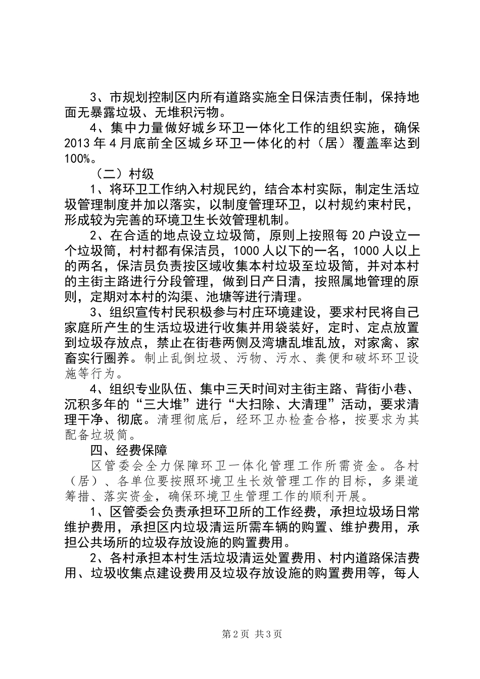 关于城乡环卫一体化管理意见_第2页
