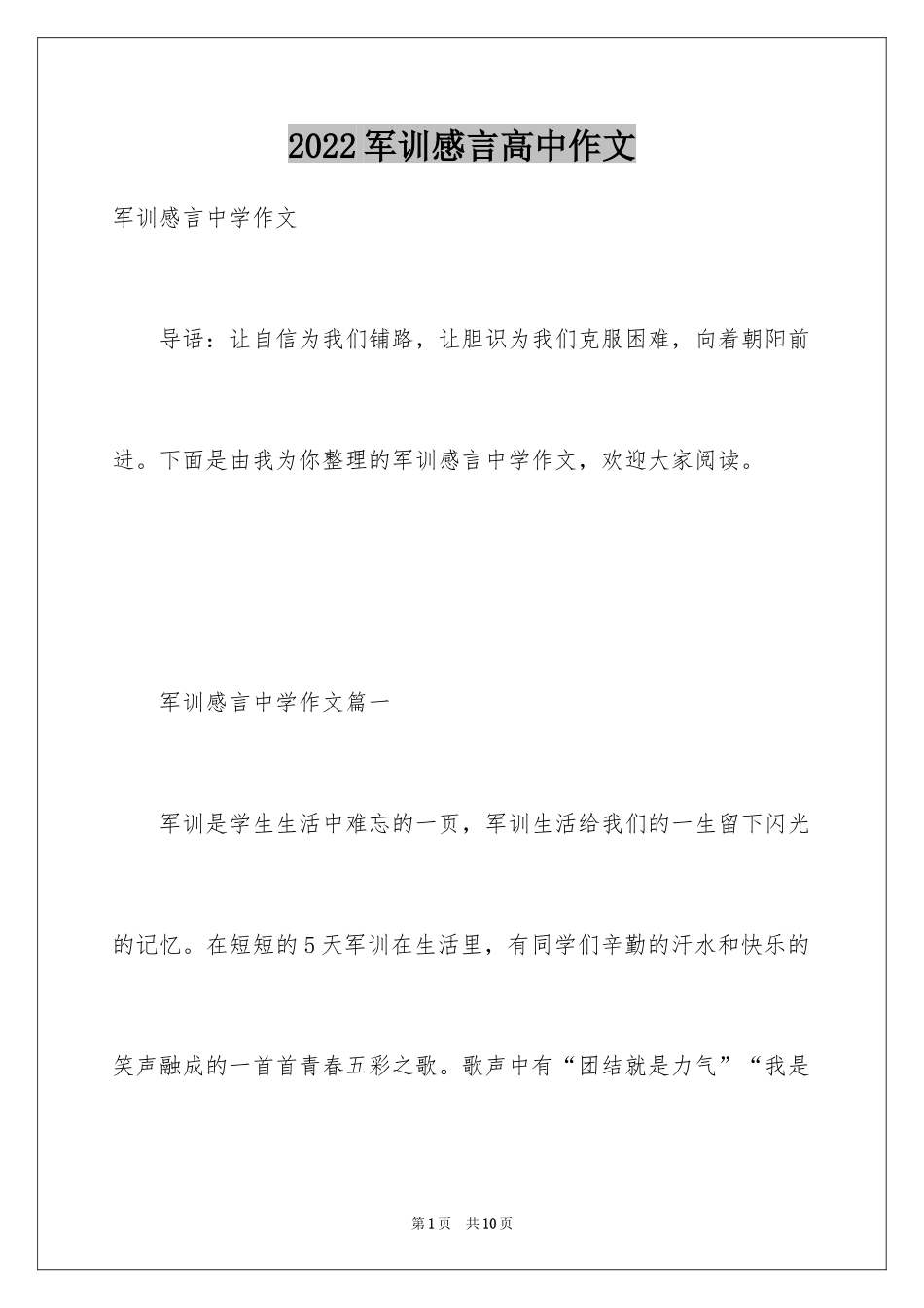 2024军训感言高中作文_第1页