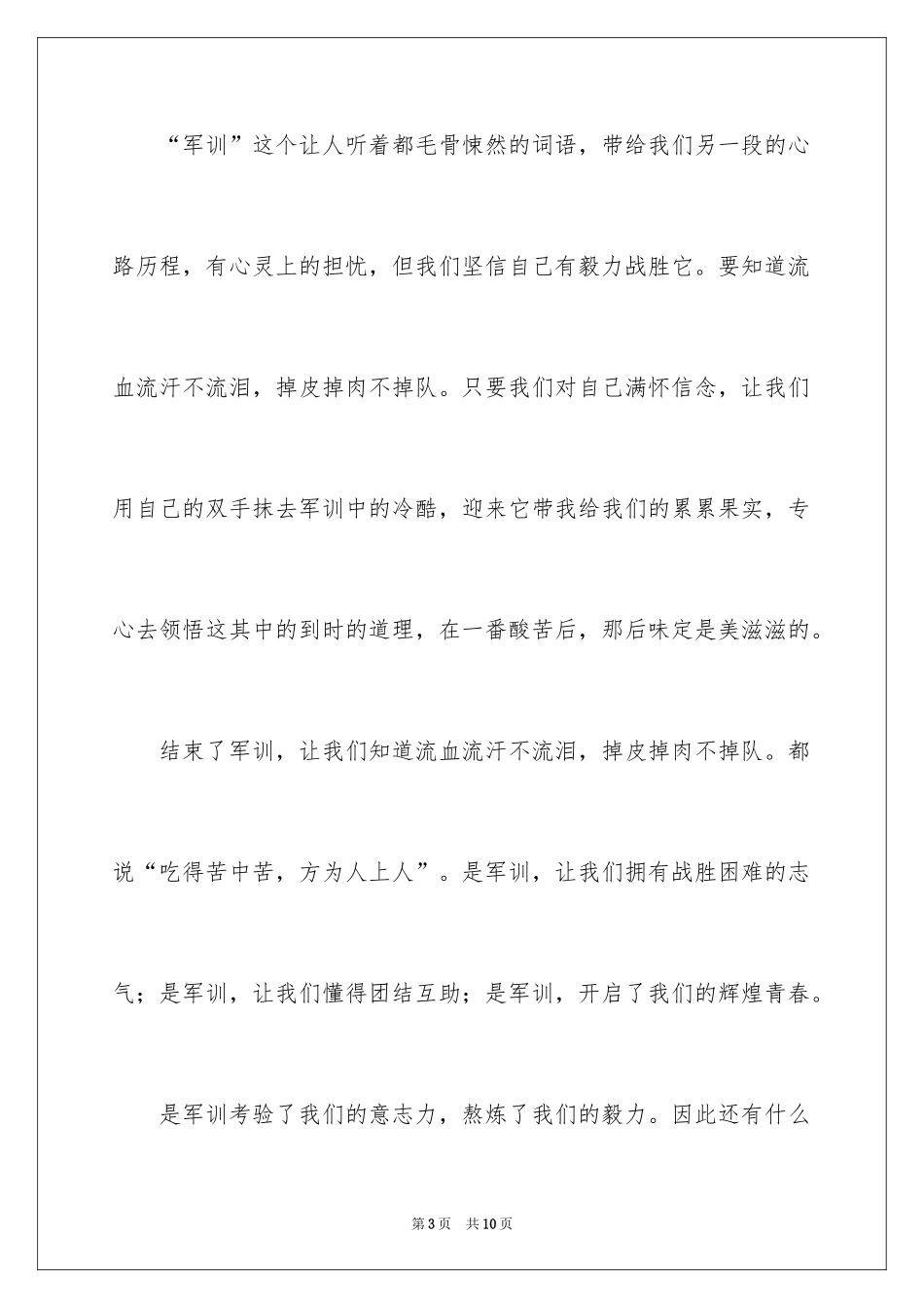 2024军训感言高中作文_第3页