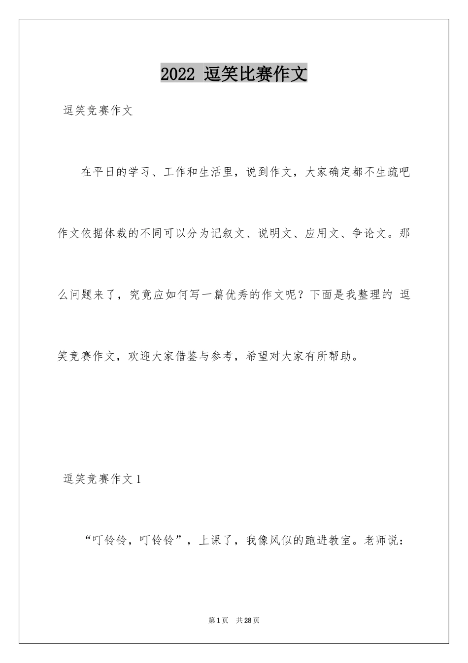 2024 逗笑比赛作文_第1页
