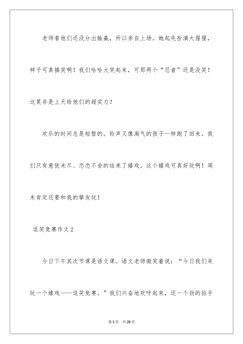 2024 逗笑比赛作文_第3页